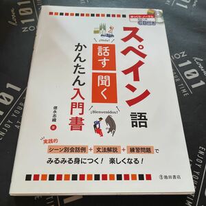 スペイン語話す・聞くかんたん入門書 徳永志織／著