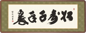 和額 高精細巧芸画 仏書扁額 小木曽 宗水 「松寿千年翠」 尺五