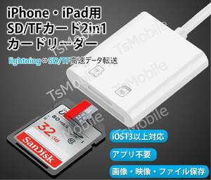 iPhone用TF/SDカードリーダー2in1 MicroSD/SDカードリーダー iPad Lightningライトニング専用 データ転送 バックアップ Office PDF