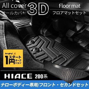 数量限定 1円スタート 200系 ハイエース S-GLナロー 3Dフロントフロアマットセット (1列目2列目4点セット) ＜1型/2型/3型/4型/5型/6型＞