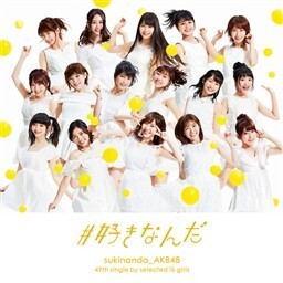 【中古】# 好きなんだ　劇場盤 / AKB48 c12227【未開封CDS】