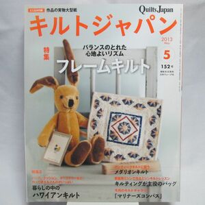 112* Quilts Japan (キルトジャパン) 2013年 05月号 フレームキルト