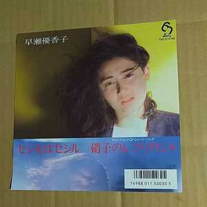 早瀬優香子 「硝子のレプリカント」邦EPレコード 1986年★★ 