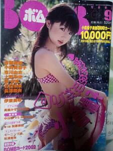 BOMB ボム 2002年9月号「トレカ無し」小倉優子32p伊藤美咲7p市川由衣/長澤奈央/吉岡美穂/原史奈/沢尻エリカ/石田未来/仲根かすみ/上野未来