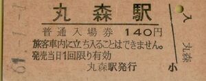 □◎□ 国鉄　丸森 線　丸森 駅 【 普通入場券 】S６１.１.１ 丸森 駅 発行　鋏無し