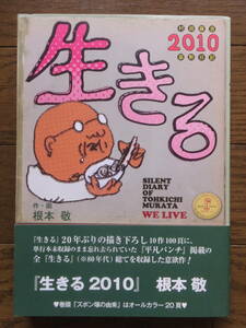 根本敬『村田藤吉寡黙日記 生きる 2010』直筆イラスト＆サイン入り初版カバー帯あり 青林工藝舎 ’10・9・10・初版 装幀・佃美奈江