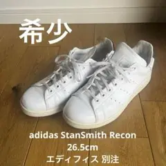 adidas StanSmith Recon 26.5cm エディフィス 別注