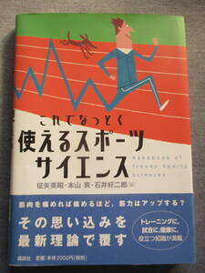送料１８５円これでなっとく使えるスポーツサイエンス運動筋トレボディービル陸上野球サッカーラグビー格闘技空手柔道健康ダイエット減量
