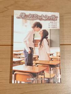 送料無料 本 僕の初恋をキミに捧ぐ 恋愛 小説 井上真央 岡田将生 映画 百瀬しのぶ 小学館 ジュニア シネマ 文庫 本 レア 青木琴美 新城毅彦