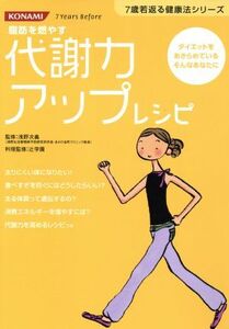 代謝力アップレシピ 7歳若返る健康法シリーズ/浅野次義(著者),辻学園料理監修(著者)