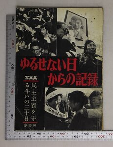 写真集『ゆるせない日からの記録 民主主義を守る斗いの三十日』ゆるされない日からの記録 麥書房 補足:安保体制とのたたかい/ゼネスト