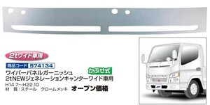 ジェットイノウエ ワイパーパネルガーニッシュ 2ｔ NEWジェネレーションキャンターワイド車用(H14.7~H22.10) 個人宅配送不可