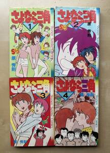 中古　さよなら三角１-４巻