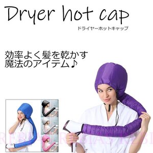 今なら送料0円 ドライヤー ホット キャップ 髪 乾燥 ロングヘアー hot cap トリートメント