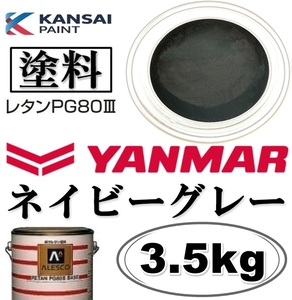 関西ペイント★PG80【 ヤンマー／ネイビーグレー★塗料原液 3.5kg 】2液ウレタン塗料 ★補修,全塗装■建設機械・重機械メーカー・商用車etc