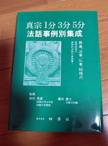 真宗1分3分5分　法話事例別集成