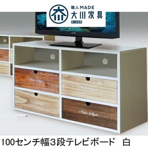 国産品 完成品 アンティーク調 テレビ台 ローボード 100-3TV ホワイト色　テレビボード　TV台