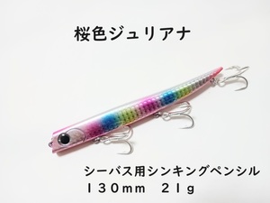 在庫処分 バロール風 シンキングペンシル 桜色ジュリアナ シーバス用 130mm 21g シンペン ルアー ロールアクション バチ抜け キャンディ