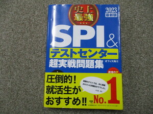 史上最強 ＳＰＩ＆テストセンター 超実戦問題集　2023 最新版 オフィス海