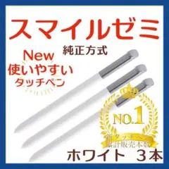 ✨最短即日発送【保証付】スマイルゼミ 純正方式 タッチペン WH ３本  dd