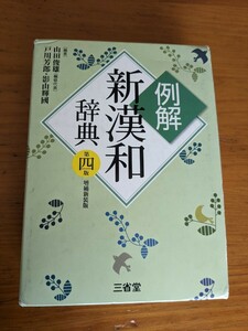 新漢和辞典　第四版　三省堂　中古品