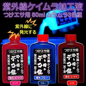 紫外線加工液 集魚剤 ケイムラピンク ケイムラ ブルー ケイムラレッド 80ml ３色組 釣り侍のデコ餌 山下漁具店 海上釣堀 エサ オキアミ