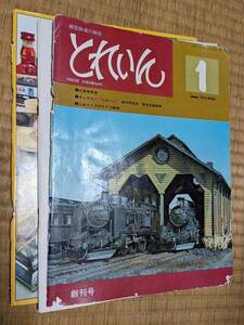 とれいん 1975年1月 創刊号 社長専用車他