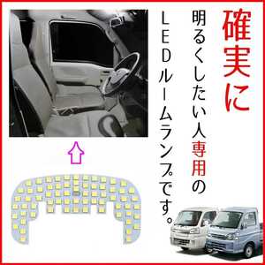 【青みのない純白の爆光】ハイゼットトラック LEDルームランプ 前期 後期 S201C S211C 室内灯 車内灯 LEDライト LEDランプ カスタム パーツ