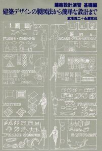 [A01332208]建築設計演習/基礎編: 基礎編 (建築デザインの製図法から簡単な設計まで) [大型本] 武者 英二; 永瀬 克己