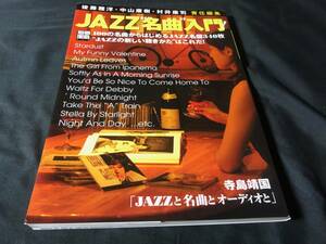 別冊宝島 JAZZ名曲入門 後藤雅洋・中山康樹・村井康司 責任編集