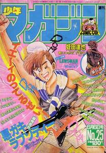 週刊少年マガジン　№25 昭和59年6月6日号 （痛みあり）