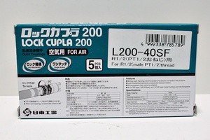 未使用 【5個入】NITTO 日東工器 ロックカプラ 200 L200-40SF R1/2(PT1/2おねじ)用 ソケット