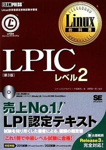 LPICレベル2 Linux教科書/中島能和【著】,濱野賢一朗【監修】