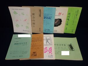 ▼台本01 9冊まとめて▼花の咲く家/鍵師4/きっと誰かに逢うために/密会の宿/飛べないオトメの授業中/さんかくはぁと/64マリオスタジアム