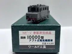 ワールド工芸 国鉄 10000型 アプト式 電気機関車 塗装済完成品