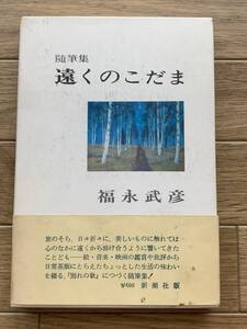 随筆集　遠くのこだま　福永武彦　新潮社版/BH