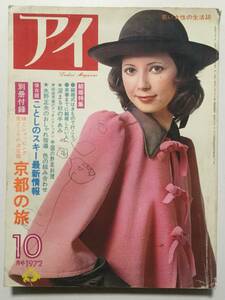 昭和レトロ●「アイ」主婦の友 1972年(昭和47年)10月号●秋の手あみ、今秋のファッション/手作りスカート/森本レオ/富岡多恵子 [管A-50]