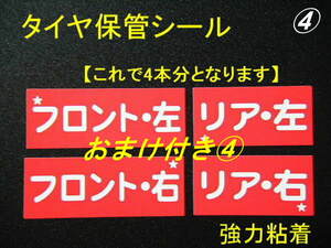 おまけ付★240本分～700本分★タイヤ保管シール/ホイールの交換 保管に便利 激安タイヤ袋ステッカー 激安タイヤローテーションステッカー