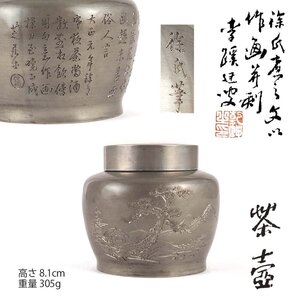 【夢工房】乾 李〇 刻 徐氏筆 精煮茶文 画讃 彫 古錫 茶壷 共箱 重量305g　（ 乾坤 )　CE-023