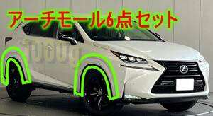 【レクサス純正新品】LEXUS 未使用品 ★大人気商品★ NX フェンダー アーチモール 6点セット ボディー色塗装品 AGZ10 AGZ15 AYZ10 AYZ15