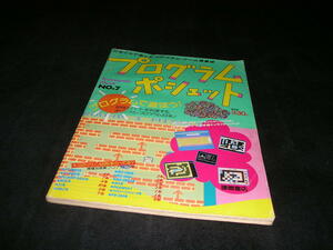 プログラムポシェット NO.7　徳間書店　テクノポリスムック　1986年　パソコンゲーム PC-8801mkⅡ PC-6001 X1 FM-7 MZ MSX PB-100