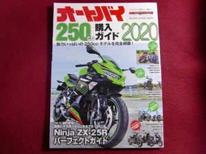 ■オートバイ 250cc購入ガイド 2020 (Motor Magazine Mook)