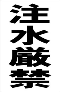 シンプル縦型看板「注水厳禁（黒）」【工場・現場用】屋外可