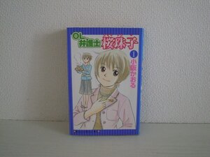 G送料無料◆G01-10956◆OL弁護士桜珠子 オーエルべんごしさくらたまこ 1巻 小坂かおる 講談社【中古本】