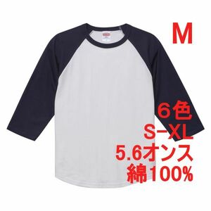 Tシャツ 七分袖 M ホワイト ネイビー ラグラン 厚手 5.6オンス 綿 無地T 七分 7分 7分袖 無地 綿100％ コットン A662 白 紺 白色 紺色