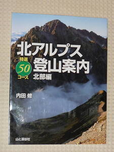 「北アルプス登山案内 北部編」 内田 修　山と渓谷社