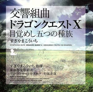 交響組曲「ドラゴンクエストX」目覚めし五つの種族/すぎやまこういち/東京都交響楽団,矢部達哉(vn),四方恭子(vn),山本友重(vn),吉岡麻貴子(