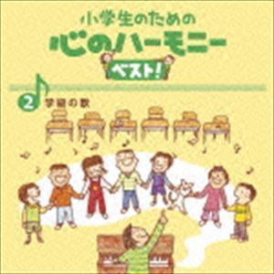 小学生のための 心のハーモニー ベスト! 学級の歌 2 （教材）