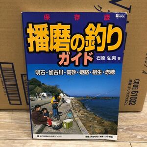 YK-5331 保存版 播磨の釣りガイド《石原弘美》 神戸新聞MOOK 空撮 航空写真 明石 加古川 赤穂 磯 釣り 堤防 沖磯 波止