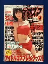 czあg0639G50　イナズマ　Vol.3　2001年10月号 / 井川遥・石川佳奈・小池栄子・吉岡美穂・福井裕佳里・仙川明・望月さや・広瀬久実